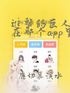 进击的巨人漫画在哪个app里能看