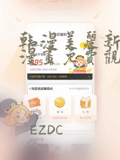 韩漫美丽新世界漫画免费观看土豪漫画