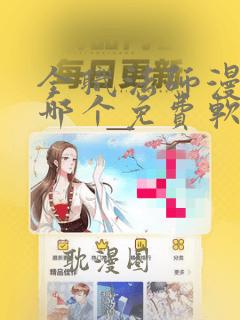 全职法师漫画在哪个免费软件可以看