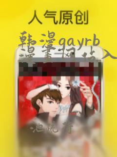 韩漫gayrb漫画网站入口