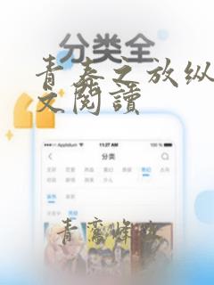 青春之放纵 全文阅读