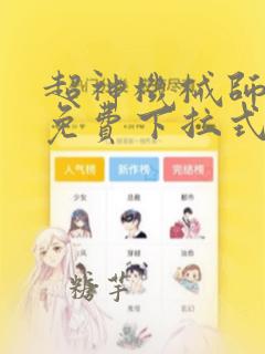 超神机械师漫画免费下拉式观看