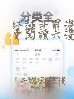 终极斗罗漫画免费阅读六漫画