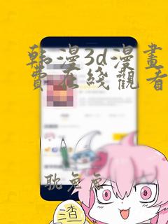 韩漫3d漫画免费在线观看