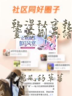 韩漫秘密教学漫画无删无修版