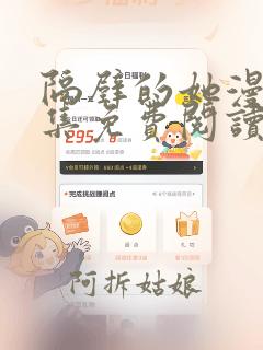 隔壁的她漫画全集免费阅读下拉式