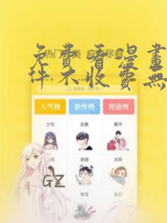 免费看漫画的软件不收费无广告