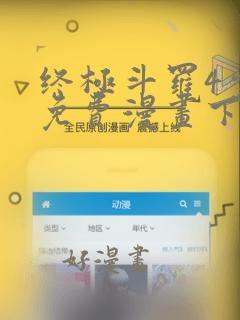 终极斗罗4完整免费漫画下拉式