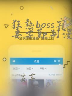 狂热boss宠妻要节制漫画