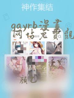 gayrb漫画网站免费观看