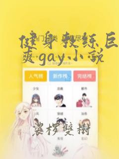 健身教练巨大粗爽gay小说