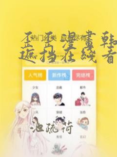 歪歪漫画韩漫无遮挡在线看