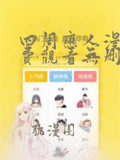 四周恋人漫画免费观看无删减