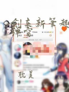 剑来新笔趣阁无弹窗