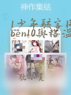 1少年骇客同人ben10与格温 #少年骇客