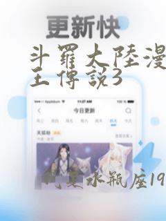 斗罗大陆漫画龙王传说3