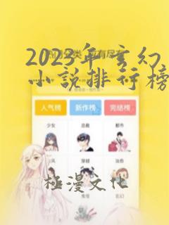 2023年玄幻小说排行榜前十名