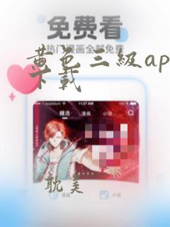 黄色三级app下载