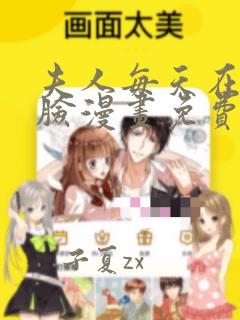 夫人每天在线打脸漫画免费完整版