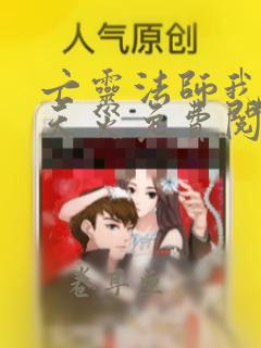 亡灵法师我即是天灾免费阅读漫画