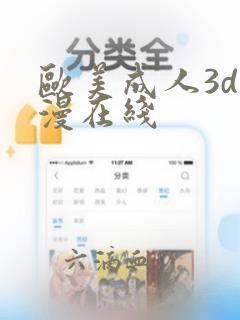 欧美成人3d动漫在线