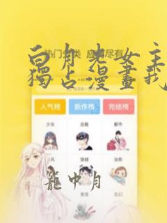 白月光女主总想独占漫画我43话在线观看