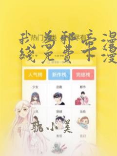 我为邪帝漫画在线免费下漫画