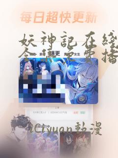 妖神记在线观看全集免费播放348