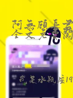 阿无顾长君小说全文免费阅读