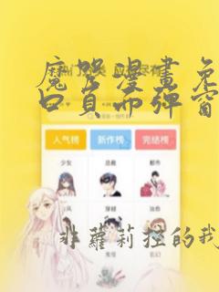 魔咒漫画免费入口页面弹窗看不