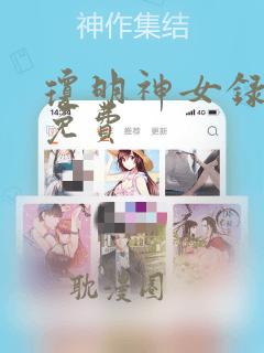 琼明神女录漫画免费