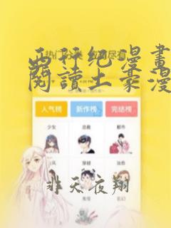 西行纪漫画免费阅读土豪漫画网