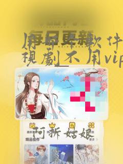 用哪个软件看电视剧不用vip