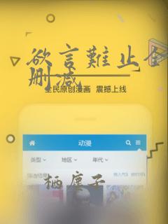 欲言难止全文无删减