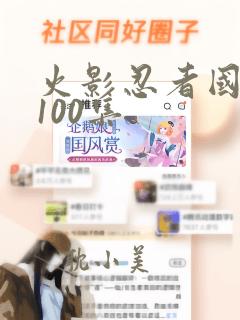 火影忍者国语版100集