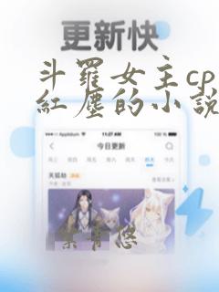 斗罗女主cp笑红尘的小说