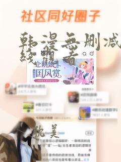 韩漫无删减 在线观看