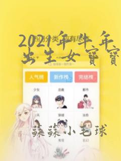 2021年牛年出生女宝宝取名大全