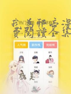 我为邪帝漫画免费阅读全集下拉式