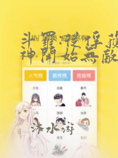 斗罗:从俘获女神开始无敌原著