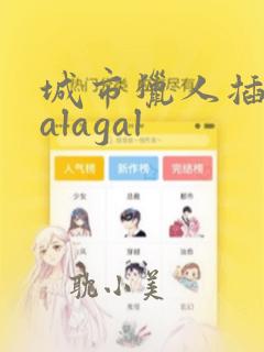 城市猎人插曲galagal