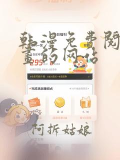 韩漫免费阅读漫画的网站