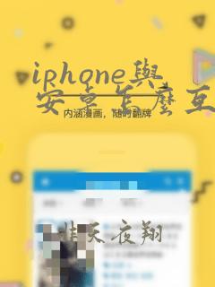 iphone与安卓怎么互传app