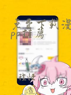 免费下载漫画app推荐