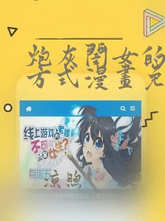 炮灰闺女的生存方式漫画免费38