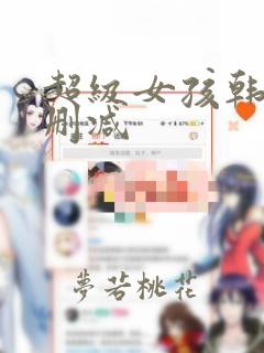 超级女孩韩漫无删减