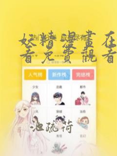 妖精漫画在线观看免费观看下拉式