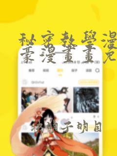 秘密教学漫画土豪漫画画免费