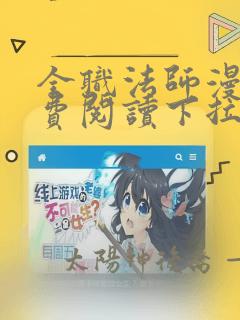 全职法师漫画免费阅读下拉式六漫画下载