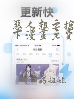 恶人想要抢救一下漫画免费下拉式漫画